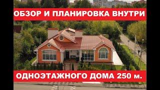 Одноэтажный дом 250м. Обзор и планировка. Часть 1