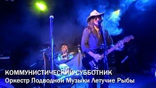 КОММУНИСТИЧЕСКИЙ СУББОТНИК - Летучие рыбы / Live 22.09.2018 / КЦ Сердце