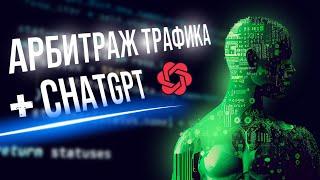 Пишем скрипты FFMPEG для уникализации креативов с помощью ChatGPT за 20 минут / Арбитраж трафика