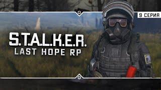 S.T.A.L.K.E.R.: Last Hope RP  6x09 - Дорога на север Зоны