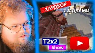 T2x2 играет в МАЙНКРАФТ на ХАРДКОРЕ с МОДАМИ прохождение