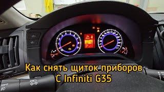 Как снять щиток приборов на Infiniti G35 2007.