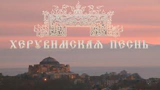 ⭐  «Херувимская песнь». Староболгарский распев в изложении игумена Силуана (Туманова)