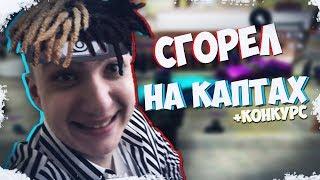 СГОРЕЛ НА КАПТАХ. СЛИВ ГТА+КОНКУРС. GTA/SAMP