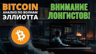 БИТКОИН ПРОГНОЗ: В ЛОНГЕ, ТОГДА СМОТРИ! ОБЗОР BITCOIN