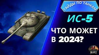 ПРЕМИУМ ТАНК ЗА 1500 ЗОЛОТА - ЧТО МОЖЕТ ИС5 В НАШЕ ВРЕМЯ? - WOT BLITZ