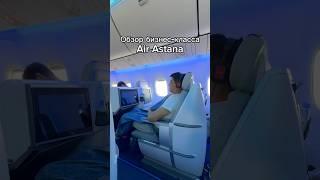 Обзор бизнес-класса Air Astana из Алматы до Сеула