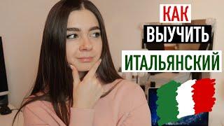 КАК ВЫУЧИТЬ ИТАЛЬЯНСКИЙ | советы и ресурсы