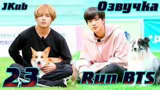 Run BTS - EP.23 на русском | Jkub озвучка BTS в HD