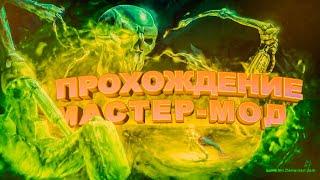 Прохождение ЗА СТРЕЛКА ТЕРРАРИЯ Terraria 1.4 / мастер мод#5/уничтожитель, скелетрон-прайм.