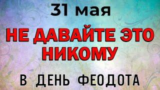 31 мая праздник День Федота. Каким святым молиться, приметы и запреты дня