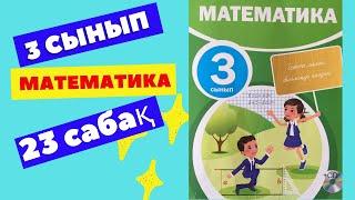 МАТЕМАТИКА  3 СЫНЫП 23 САБАҚ