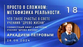 Совместный эфир с Аркадием ПЕТРОВЫМ 26.06.2024 №18. Что такое счастье в свете учения "Древо Жизни"