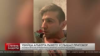 УБИЙЦА АЛЬБЕРТА РЫЖЕГО УСЛЫШАЛ ПРИГОВОР