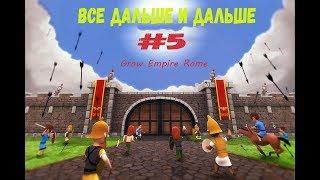 Все дальше и дальше(Grow Empire Rome#5)