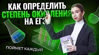 Все про степень окисления на ЕГЭ по химии | Химия ЕГЭ для 10 класса | Умскул