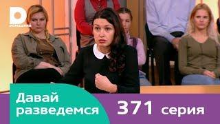 Давай разведемся 371