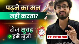 पड़ने का मन नहीं करता // How to become a topper#pwfoundation #ritiksirpw