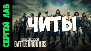 Playerunknown's Battlegrounds: Читы и читеры