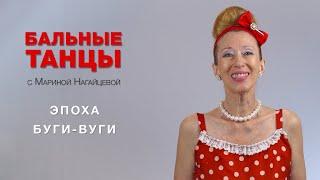 Эпоха Буги-Вуги