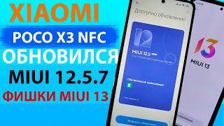 ️ ПРИШЛО ОБНОВЛЕНИЕ MIUI 12.5.7 НА XIAOMI POCO X3 NFC - НОВЫЕ ФИШКИ MIUI 13, ГДЕ АНДРОИД 12?