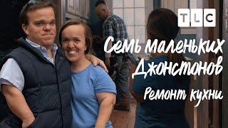 Ремонт кухни | 7 маленьких Джонстонов | Discovery