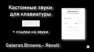 Кастомные звуки для клавиатуры: Gateron Browns Revolt. Mechvibes