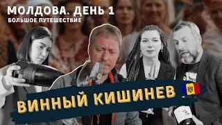 [ВИННОЕ ПУТЕШЕСТВИЕ ПО МОЛДОВЕ] День 1. Винный Кишенев