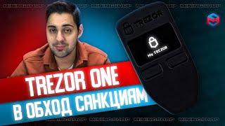 Холодный кошелек TREZOR ONE, как обход блокировок Coinbase и Binance!