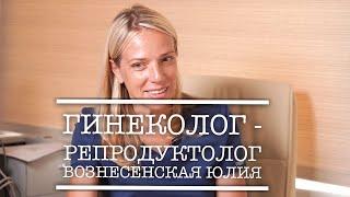 Интервью с гинекологом-репродуктологом Юлией Вознесенской