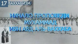 Мухаммад Ибн Абд Аль-Ваххаб и начало его проповедей. Ваххабизм (№17)