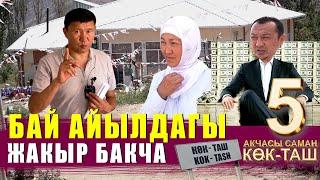 БАЙЛЫГЫ БАШЫНАН АШКАН АЙЫЛДАГЫ ЖАКЫРЧЫЛЫК // КӨК-ТАШ / БОЗУМЧАК // ЫДЫРЫС ИСАКОВ //