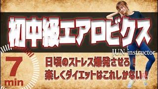 #51 初中級エアロ【Aero Junky 】JUN 7分　自宅トレ　中級　エアロビクス　エアロ　初級エアロ　フィットネス　上級　エアロジャンキー　山内　脂肪燃焼 初級　有酸素　ダイエット　激痩せ　痩