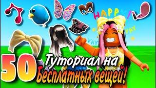 ТУТОРИАЛ НА 50 НОВЫХ БЕСПЛАТНЫХ ВЕЩЕЙ В ROBLOX+ ПРОМОКОДЫ ! ПОСПЕШИ!