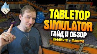 Tabletop Simulator - ОБЗОР и ГАЙД, на примере Infinity и Malifaux!