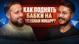 Кто инвестирует в Telegram Mini App и другие Level-2 проекты? | Бизнес АД #10