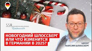 Новогодний Шлоссберг или Что изменится в Германии в 2025?