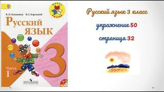 Упражнение 50 на странице 32. Русский язык (Канакина) 3 класс, часть 1.