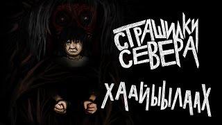 СТРАШИЛКИ  СЕВЕРА - ЗАКЛЮЧЕННЫЙ