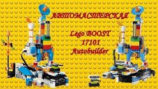 Автомастерская Lego Boost 17101//Autobuilder Lego//Сделает робота сама!