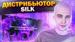 Честный обзор дистрибьютора Silk | Плюсы и минусы