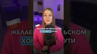 #польский #польскийязык #польскийязыкснуля #польскийснуля