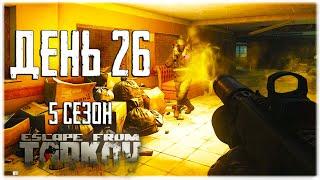 Escape from Tarkov. Way from the bottom 5. Day 26