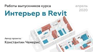 Константин Чемерис | Проект выпускника курса Интерьеры в Revit