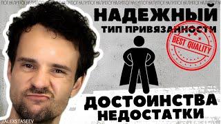 Надежный тип привязанности Как ведет себя МИНУСЫ и ПЛЮСЫ