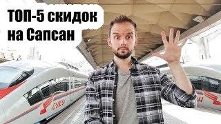 ТОП-5 СКИДОК на САПСАН. Как ВСЕГДА ездить дешевле на 20-70%