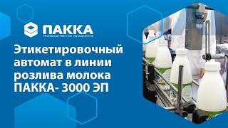 Этикетировочный автомат ПАККА-3000ЭП в линии розлива молока