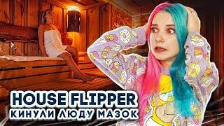 КИНУЛ ЗАКАЗЧИК САУНЫ! ► House Flipper ► Хаус Флиппер ПРОХОЖДЕНИЕ