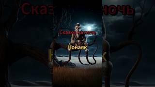 Казахская мифология | Конаяк #мифология #мистика #фэнтези