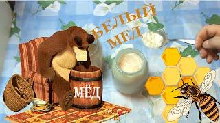 Белый мед . Полезный и очень вкусный. (настоящий мёд белого цвета )